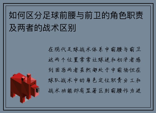 如何区分足球前腰与前卫的角色职责及两者的战术区别