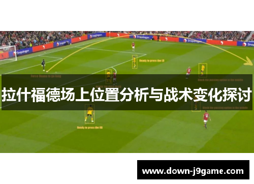 拉什福德场上位置分析与战术变化探讨