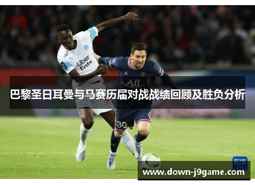 巴黎圣日耳曼与马赛历届对战战绩回顾及胜负分析