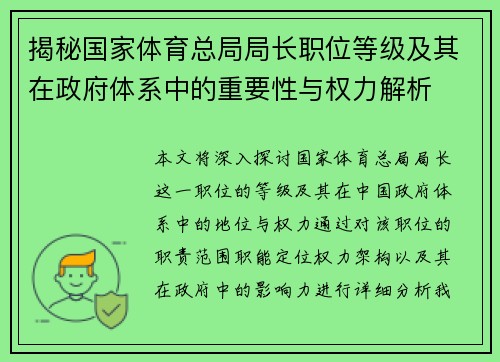 揭秘国家体育总局局长职位等级及其在政府体系中的重要性与权力解析