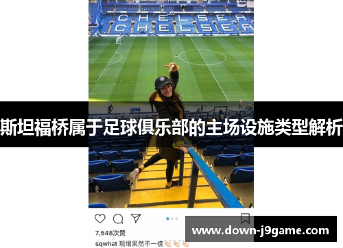 斯坦福桥属于足球俱乐部的主场设施类型解析