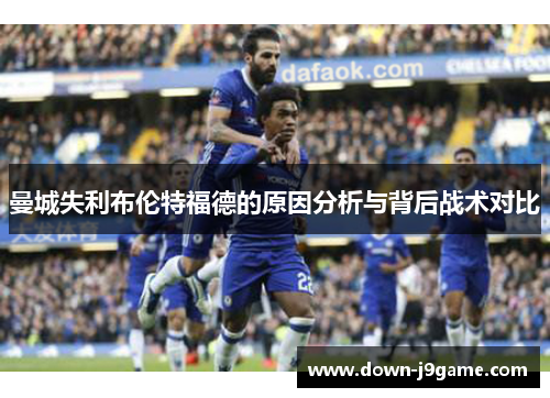 曼城失利布伦特福德的原因分析与背后战术对比
