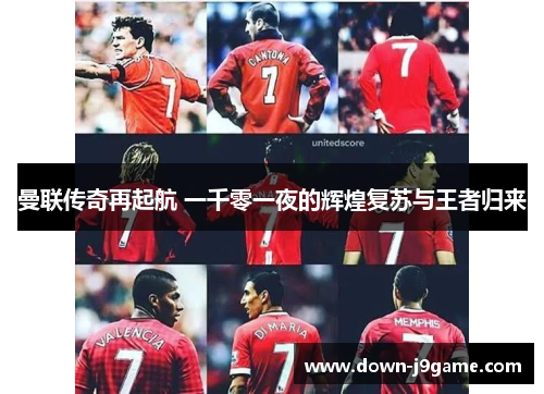 曼联传奇再起航 一千零一夜的辉煌复苏与王者归来 曼联传奇再起航 一千零一夜的辉煌复苏与王者归来