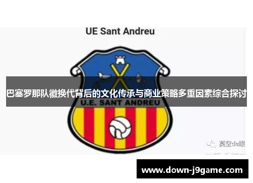 巴塞罗那队徽换代背后的文化传承与商业策略多重因素综合探讨