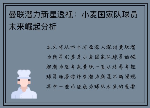 曼联潜力新星透视：小麦国家队球员未来崛起分析