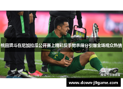 桃田贤斗在尼加拉瓜公开赛上精彩反手劈杀得分引爆全场观众热情