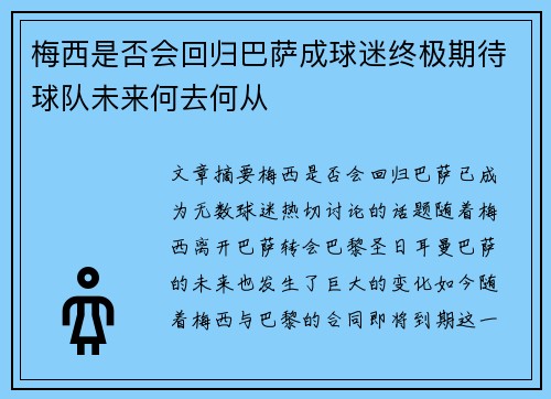 梅西是否会回归巴萨成球迷终极期待球队未来何去何从