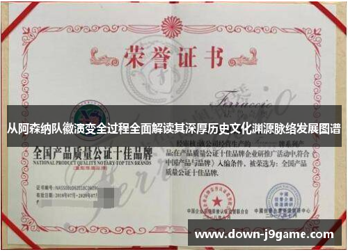 从阿森纳队徽演变全过程全面解读其深厚历史文化渊源脉络发展图谱