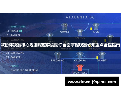 欧协杯决赛核心规则深度解读助你全面掌握观赛必知重点全程指南