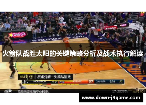 火箭队战胜太阳的关键策略分析及战术执行解读