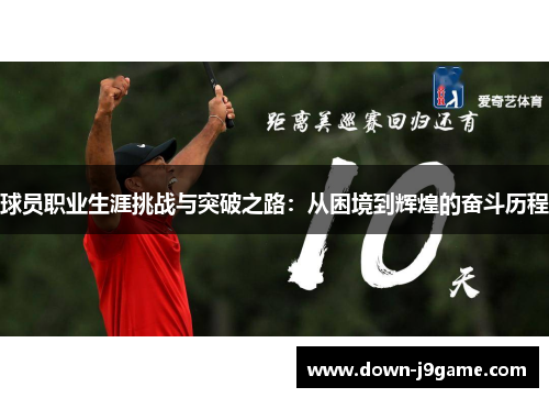 球员职业生涯挑战与突破之路：从困境到辉煌的奋斗历程
