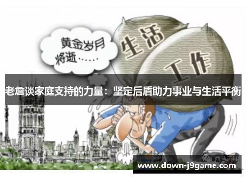 老詹谈家庭支持的力量：坚定后盾助力事业与生活平衡