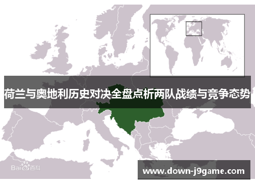 荷兰与奥地利历史对决全盘点析两队战绩与竞争态势