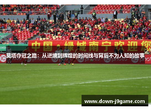 莫塔夺冠之路：从逆境到辉煌的时间线与背后不为人知的故事