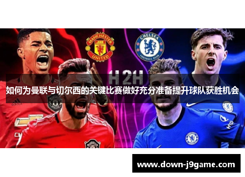 如何为曼联与切尔西的关键比赛做好充分准备提升球队获胜机会