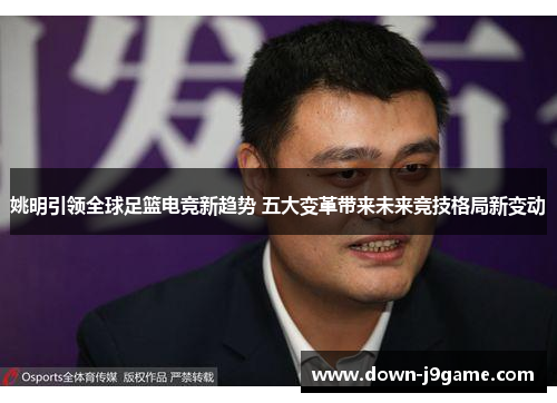 姚明引领全球足篮电竞新趋势 五大变革带来未来竞技格局新变动