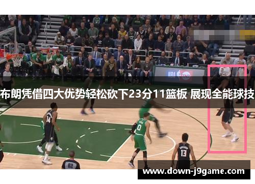布朗凭借四大优势轻松砍下23分11篮板 展现全能球技 布朗凭借四大优势轻松砍下23分11篮板 展现全能球技