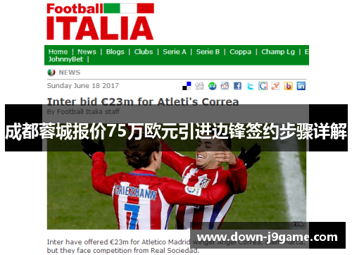 成都蓉城报价75万欧元引进边锋签约步骤详解