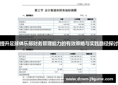 提升足球俱乐部财务管理能力的有效策略与实践路径探讨