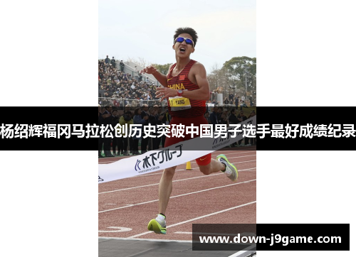 杨绍辉福冈马拉松创历史突破中国男子选手最好成绩纪录
