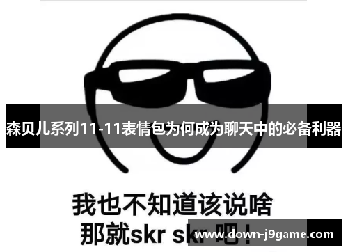森贝儿系列11-11表情包为何成为聊天中的必备利器