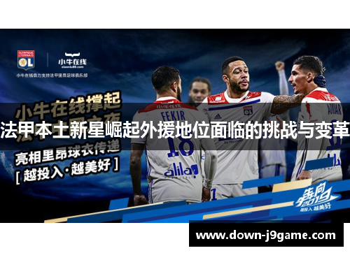 法甲本土新星崛起外援地位面临的挑战与变革