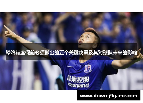 滕哈赫度假前必须做出的五个关键决策及其对球队未来的影响 滕哈赫度假前必须做出的五个关键决策及其对球队未来的影响
