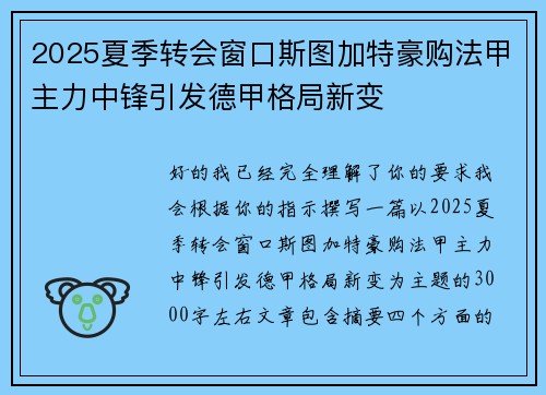 2025夏季转会窗口斯图加特豪购法甲主力中锋引发德甲格局新变
