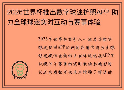 2026世界杯推出数字球迷护照APP 助力全球球迷实时互动与赛事体验