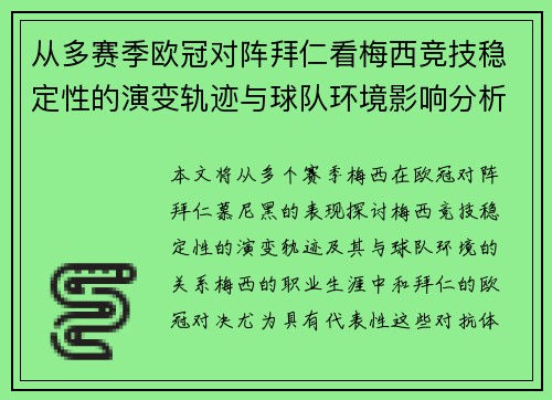 从多赛季欧冠对阵拜仁看梅西竞技稳定性的演变轨迹与球队环境影响分析 从多赛季欧冠对阵拜仁看梅西竞技稳定性的演变轨迹与球队环境影响分析