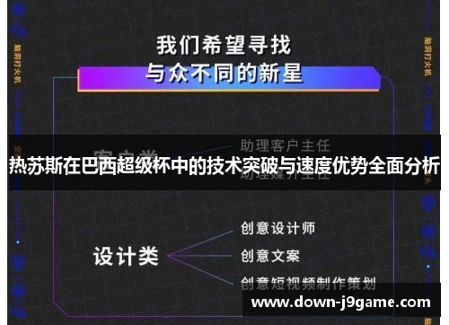 热苏斯在巴西超级杯中的技术突破与速度优势全面分析