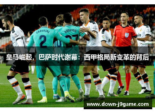 皇马崛起，巴萨时代谢幕：西甲格局新变革的背后
