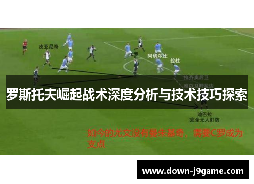 罗斯托夫崛起战术深度分析与技术技巧探索