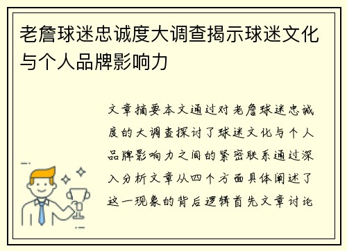 老詹球迷忠诚度大调查揭示球迷文化与个人品牌影响力