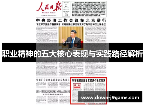 职业精神的五大核心表现与实践路径解析