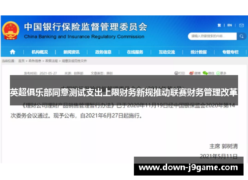英超俱乐部同意测试支出上限财务新规推动联赛财务管理改革