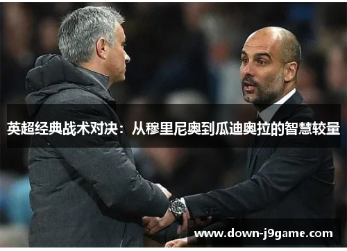 英超经典战术对决：从穆里尼奥到瓜迪奥拉的智慧较量