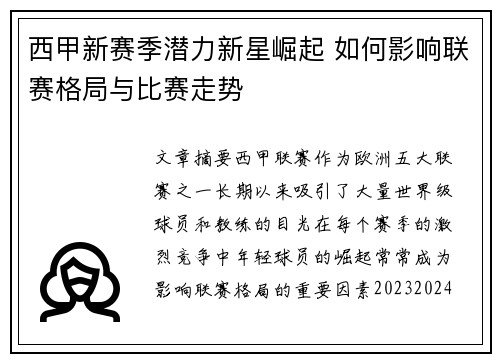西甲新赛季潜力新星崛起 如何影响联赛格局与比赛走势