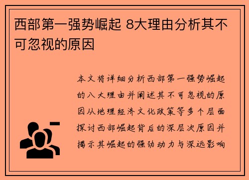 西部第一强势崛起 8大理由分析其不可忽视的原因