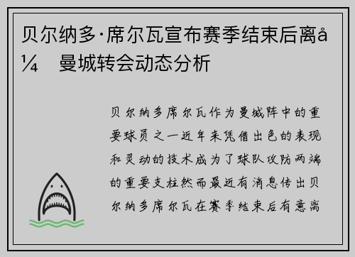 贝尔纳多·席尔瓦宣布赛季结束后离开曼城转会动态分析