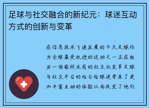 足球与社交融合的新纪元：球迷互动方式的创新与变革