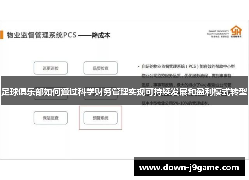 足球俱乐部如何通过科学财务管理实现可持续发展和盈利模式转型