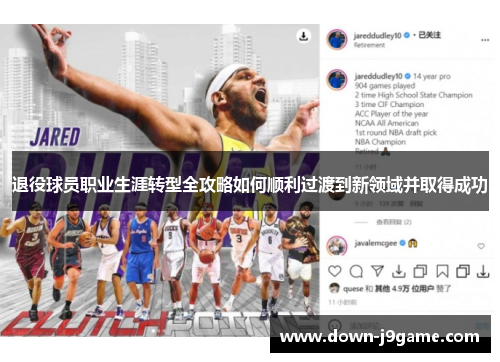 退役球员职业生涯转型全攻略如何顺利过渡到新领域并取得成功