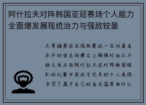 阿什拉夫对阵韩国亚冠赛场个人能力全面爆发展现统治力与强敌较量