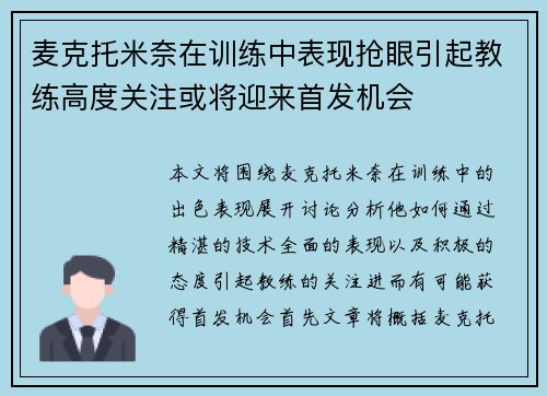 麦克托米奈在训练中表现抢眼引起教练高度关注或将迎来首发机会 麦克托米奈在训练中表现抢眼引起教练高度关注或将迎来首发机会