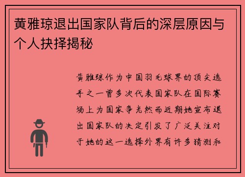 黄雅琼退出国家队背后的深层原因与个人抉择揭秘