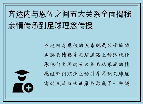 齐达内与恩佐之间五大关系全面揭秘亲情传承到足球理念传授