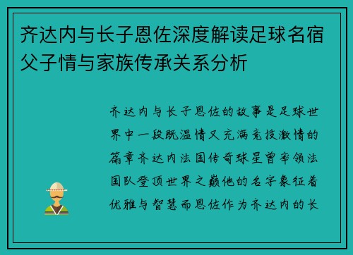 齐达内与长子恩佐深度解读足球名宿父子情与家族传承关系分析