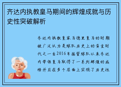 齐达内执教皇马期间的辉煌成就与历史性突破解析