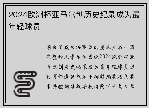 2024欧洲杯亚马尔创历史纪录成为最年轻球员